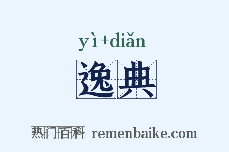 逸典是什么意思的图片